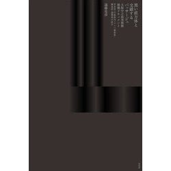黒い直方体と交錯するパッサージュ―大阪中之島美術館建築ドキュメント 学芸員・行政担当・コンペ審査員・構造家・建築家の証言 [単行本]