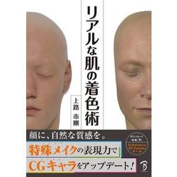 リアルな肌の着色術 [単行本]