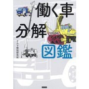 働く車分解図鑑 [単行本]