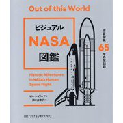 ビジュアルNASA図鑑―宇宙開発65年の全記録 [図鑑]
