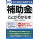 中小会社で活用できる「補助金」のことがわかる本 改訂版 [単行本]