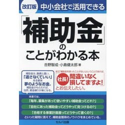 中小会社で活用できる「補助金」のことがわかる本 改訂版 [単行本]