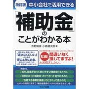 中小会社で活用できる「補助金」のことがわかる本 改訂版 [単行本]