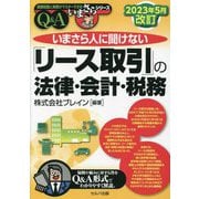 いまさら人に聞けない「リース取引」の法律・会計・税務Q&A 2023年5月改訂 (基礎知識と実務がマスターできるいまさらシリーズ) [単行本]