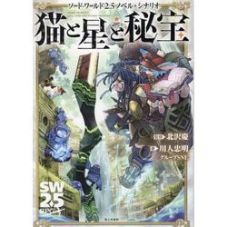 猫と星と秘宝―ソード・ワールド2.5ノベル+シナリオ [単行本]