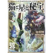 猫と星と秘宝―ソード・ワールド2.5ノベル＋シナリオ [単行本]
