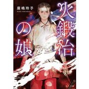 火鍛冶の娘(角川文庫) [文庫]