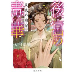 後宮の毒華 夏炎の幽妃(角川文庫) [文庫]