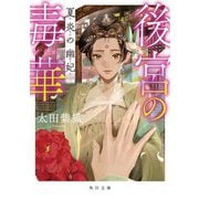 後宮の毒華 夏炎の幽妃(角川文庫) [文庫]
