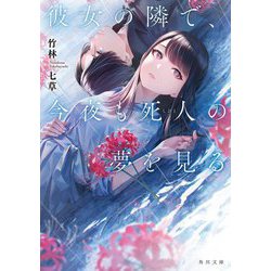 彼女の隣で、今夜も死人の夢を見る(角川文庫) [文庫]