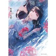 彼女の隣で、今夜も死人の夢を見る(角川文庫) [文庫]