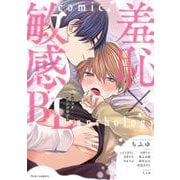 羞恥×敏感BL コミックアンソロジー(フルールコミックス) [コミック]