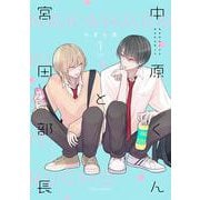 中原くんと宮田部長 1<1>(フルールコミックス) [コミック]