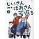 じいさんばあさん若返る　７<7>(MFC) [コミック]