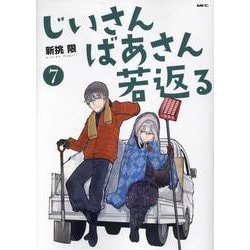じいさんばあさん若返る　７<7>(MFC) [コミック]