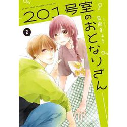201号室のおとなりさん　2<2>(ジーンLINEコミックス) [コミック]