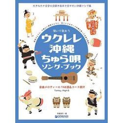 ヨドバシ.com - 弾いて歌おう ウクレレ・沖縄ちゅら唄/ソング・ブック High-Gの伴奏で歌う癒しの沖縄・島唄 [単行本] 通販【全品無料配達】