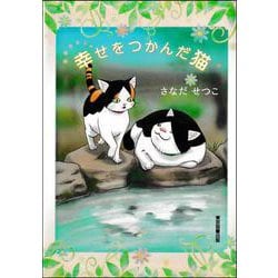 幸せをつかんだ猫 [絵本]