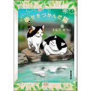 幸せをつかんだ猫 [絵本]