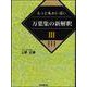 もっと味わい深い万葉集の新解釈〈3〉巻第8 巻第9 巻第10 [単行本]