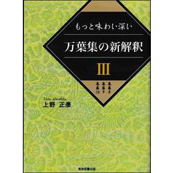 もっと味わい深い万葉集の新解釈〈3〉巻第8 巻第9 巻第10 [単行本]
