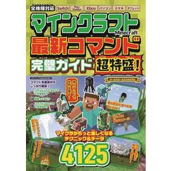 マインクラフト　最新コマンド完璧ガイド　超特盛！(メディアックスＭＯＯＫ) [ムックその他]