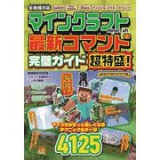 マインクラフト　最新コマンド完璧ガイド　超特盛！(メディアックスＭＯＯＫ) [ムックその他]