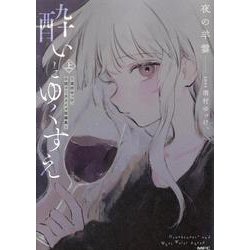 酔いとゆくすえ　～酒村ゆっけ、小説コミカライズ短編集～　上<1>(MFC) [コミック]