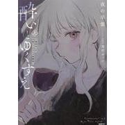 酔いとゆくすえ　～酒村ゆっけ、小説コミカライズ短編集～　上<1>(MFC) [コミック]