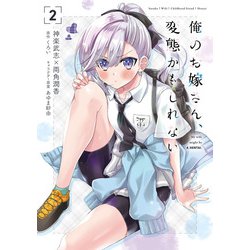 俺のお嫁さん、変態かもしれない　2<2>(MFコミックス アライブシリーズ) [コミック]