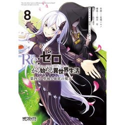 Re:ゼロから始める異世界生活 第四章 聖域と強欲の魔女 ８<8>(MFコミックス アライブシリーズ) [コミック]