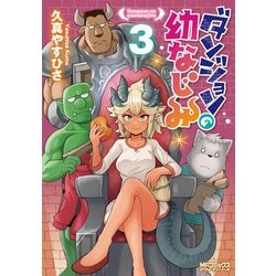 ダンジョンの幼なじみ　3<3>(MFコミックス アライブシリーズ) [コミック]
