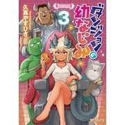 ダンジョンの幼なじみ　3<3>(MFコミックス アライブシリーズ) [コミック]