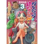 ダンジョンの幼なじみ　3<3>(MFコミックス アライブシリーズ) [コミック]