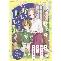 かわいいせかいせいふく　2<2>(MFコミックス ジーンシリーズ) [コミック]