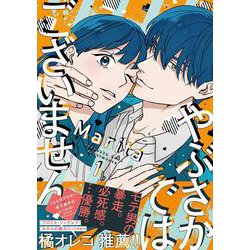やぶさかではございません　1<1>(ジーンLINEコミックス) [コミック]