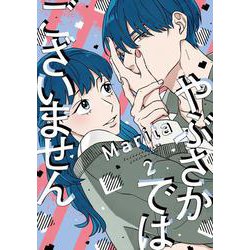 やぶさかではございません　2<2>(ジーンLINEコミックス) [コミック]