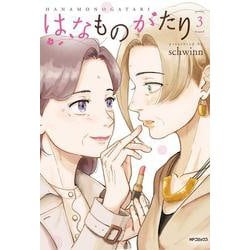 はなものがたり　3<3>(MFコミックス フラッパーシリーズ) [コミック]