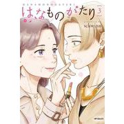はなものがたり　3<3>(MFコミックス フラッパーシリーズ) [コミック]
