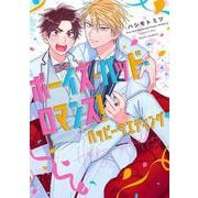 ボーイズ・バッド・ロマンス！ ハッピーウエディング<5>(フルールコミックス) [コミック]
