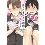 年下のイケメン同僚にハメられまして！？(フルールコミックス) [コミック]