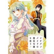 イケメンメイドは悪役令嬢を救う　３<3>(フロース　コミック) [コミック]