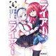 ライアー・ライアー　4<4>(MFコミックス アライブシリーズ) [コミック]