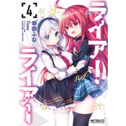 ライアー・ライアー　4<4>(MFコミックス アライブシリーズ) [コミック]