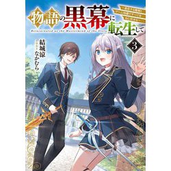 物語の黒幕に転生して〈3〉―進化する魔剣とゲーム知識ですべてをねじ伏せる(電撃の新文芸) [単行本]