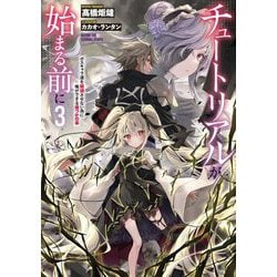 チュートリアルが始まる前に〈3〉―ボスキャラ達を破滅させない為に俺ができる幾つかの事(電撃の新文芸) [単行本]