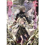 チュートリアルが始まる前に〈3〉―ボスキャラ達を破滅させない為に俺ができる幾つかの事(電撃の新文芸) [単行本]