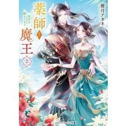薬師と魔王〈2〉光芒の縁をつなぐ(メディアワークス文庫) [文庫]
