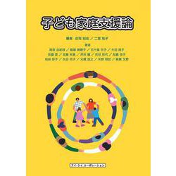 子ども家庭支援論 [単行本]