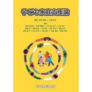 子ども家庭支援論 [単行本]